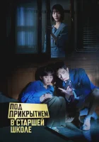  Под прикрытием в старшей школе Undercover High School смотреть онлайн сериал 1 сезон 
