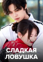  Сладкая ловушка Sweet Trap смотреть онлайн сериал 1 сезон 