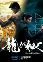  Подобный дракону: Якудза Like a Dragon: Yakuza смотреть онлайн сериал 1 сезон 