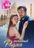  Мой любимый раджа смотреть онлайн сериал 1 сезон 