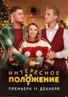  Интересное положение смотреть онлайн сериал 1 сезон 