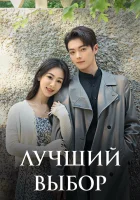  Лучший выбор История Чэнхуань / Лучший выбор на свете / Best Choice Ever смотреть онлайн сериал 1 сезон 