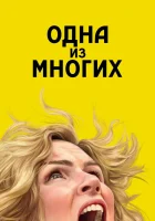  Одна из многих Плюрибус смотреть онлайн сериал 1 сезон 