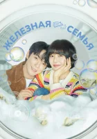  Железная семья Iron Family смотреть онлайн сериал 1 сезон 