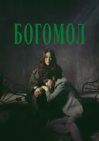  Богомол: Первородный грех Богомол: Выход убийцы / The Mantis: Original Sin / Королева богомолов / Queen Mantis смотреть онлайн сериал 1 сезон 