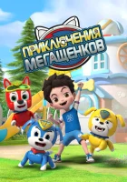  Приключения мегащенков Doggy Adventure смотреть онлайн мультсериал 1 сезон 