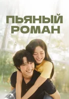  Пьяный роман Chwihaneun Romaenseu / Drunk Romance смотреть онлайн сериал 1 сезон 