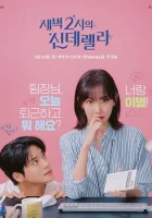  Золушка в 2 часа дня Золушка в два часа ночи / Cinderella at 2 AM / Saebyeok Du Siui Sinderelra / Sae-byeok 2-si-eui sin-de-rel-la смотреть онлайн сериал 1 сезон 