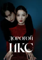  Дорогой Икс Dear X смотреть онлайн сериал 1 сезон 