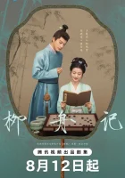  Скрытое очарование Are You The One / Liu Zhou Story / Повесть о лодке в ивах / Легенда о Лю Чжоу смотреть онлайн сериал 1 сезон 