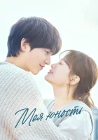  Моя молодость Моя юность / My Youth смотреть онлайн сериал 1 сезон 