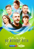  Дождь на исходе лета смотреть онлайн сериал 1 сезон 