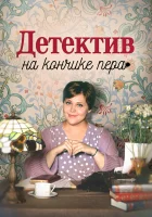  Детектив на кончике пера смотреть онлайн сериал 1-4 сезон 