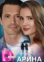  Арина смотреть онлайн сериал 1 сезон 