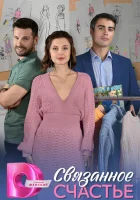  Связанное Счастье смотреть онлайн сериал 1 сезон 