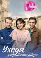  Уходя, закрывайте двери смотреть онлайн сериал 1 сезон 