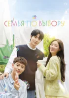  Семья по выбору Jolibsik Gajok смотреть онлайн сериал 1 сезон 