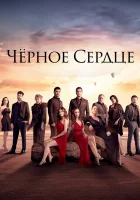  Черное сердце смотреть онлайн сериал 1 сезон 