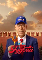  Гудбай смотреть онлайн сериал 1 сезон 