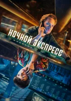  Ночной поезд смотреть онлайн сериал 1 сезон 