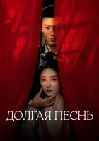  Долгая песнь Chang Le Qu / Melody of Golden Age смотреть онлайн сериал 1 сезон 