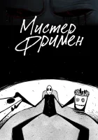  Мистер Фримен смотреть онлайн мультсериал 1-2 сезон 