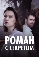  Роман с секретом смотреть онлайн сериал 1 сезон 