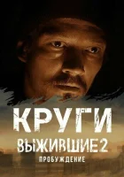  Выжившие. Круги Круги (Выжившие 2: Пробуждение) смотреть онлайн сериал 1 сезон 