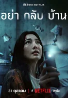  Не приходи домой Don't Come Home смотреть онлайн сериал 1 сезон 