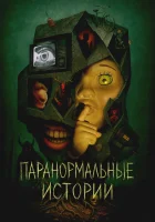  Паранормальные истории Истории из пустоты смотреть онлайн сериал 1 сезон 