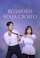  Возлюби врага своего Любовь на узком мостике / Love Your Enemy / Sarangeun Oenamudarieseo смотреть онлайн сериал 1 сезон 