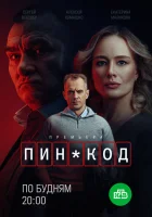  ПИН-код ПИН код смотреть онлайн сериал 1 сезон 