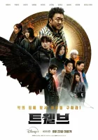  Дюжина Двенадцать / Twelve смотреть онлайн сериал 1 сезон 