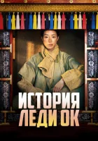  История леди Ок Ok-ssa-bu-in-jeon / The Tale of Lady Ok смотреть онлайн сериал 1 сезон 