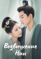  Возвышение Нин The Rise of Ning смотреть онлайн сериал 1 сезон 
