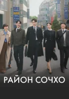  Район Сочхо Закон и город / Law and the City смотреть онлайн сериал 1 сезон 