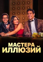  Мастера иллюзий Magic Show смотреть онлайн сериал 1 сезон 