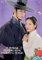 Я украла первую ночь главного героя! The First Night With the Duke / Namjuui Cheotnalbameul Gajyeobeoryeotda смотреть онлайн сериал 1 сезон 