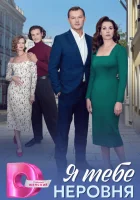  Я тебе неровня смотреть онлайн сериал 1 сезон 