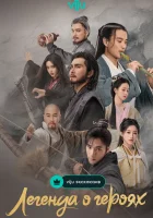  Легенда о героях: Горячая кровь The Legend of Heroes: Hot Blooded смотреть онлайн сериал 1 сезон 