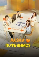  Давай поженимся Давай поженимся / Marry You / Gyeolhonhae You / Женюсь на тебе смотреть онлайн сериал 1 сезон 