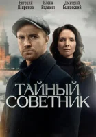  Тайный советник смотреть онлайн сериал 1 сезон 