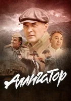  Аллигатор смотреть онлайн сериал 1 сезон 