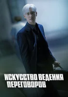  Искусство ведения переговоров The Art of Negotiation смотреть онлайн сериал 1 сезон 