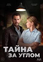  Тайна за углом смотреть онлайн сериал 1-2 сезон 