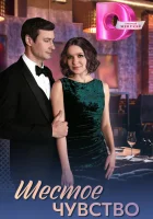  Шестое чувство смотреть онлайн сериал 1 сезон 