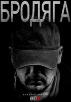  Бродяга Бродяга 2. Врачебная тайна смотреть онлайн сериал 1-2 сезон 