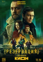  Резервация смотреть онлайн сериал 1 сезон 