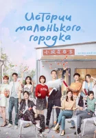  Истории маленького городка Small Town Stories смотреть онлайн сериал 1 сезон 