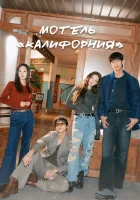  Мотель «Калифорния» Мотель Калифорния / Motel California смотреть онлайн сериал 1 сезон 